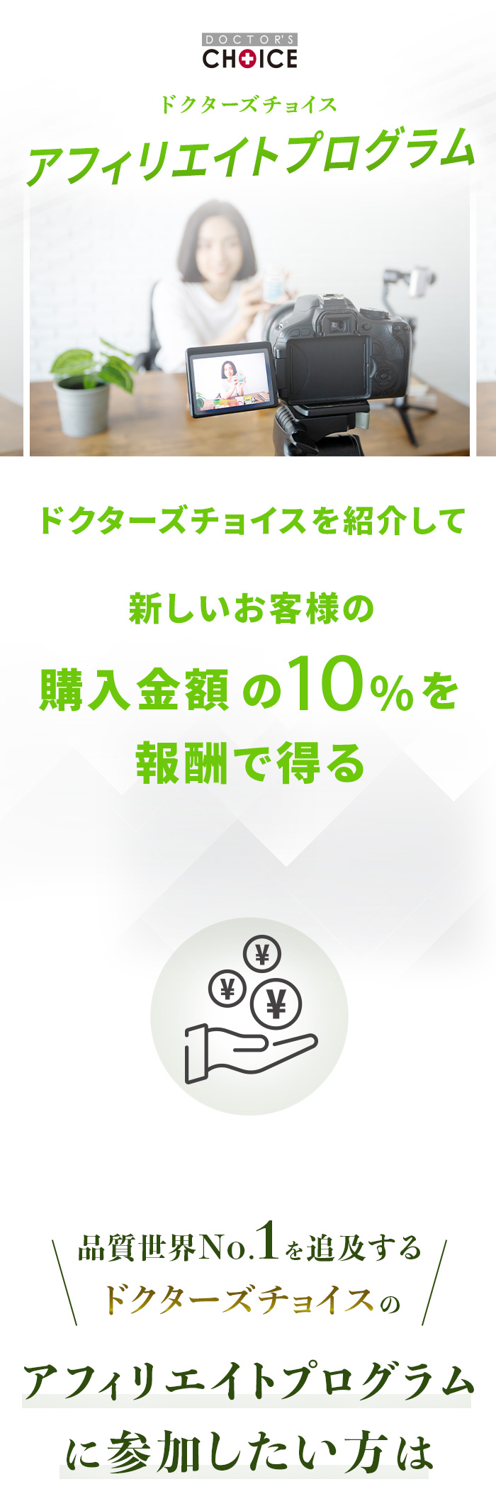 「ドクターズチョイス|アフィリエイトプログラム」ドクターズチョイスを紹介して新しいお客様の購入金額の10%を報酬で得る!品質世界No.1を常に追求するドクターズチョイスのアフィリエイトプログラムに参加したい方は必ず以下の動画をご覧ください