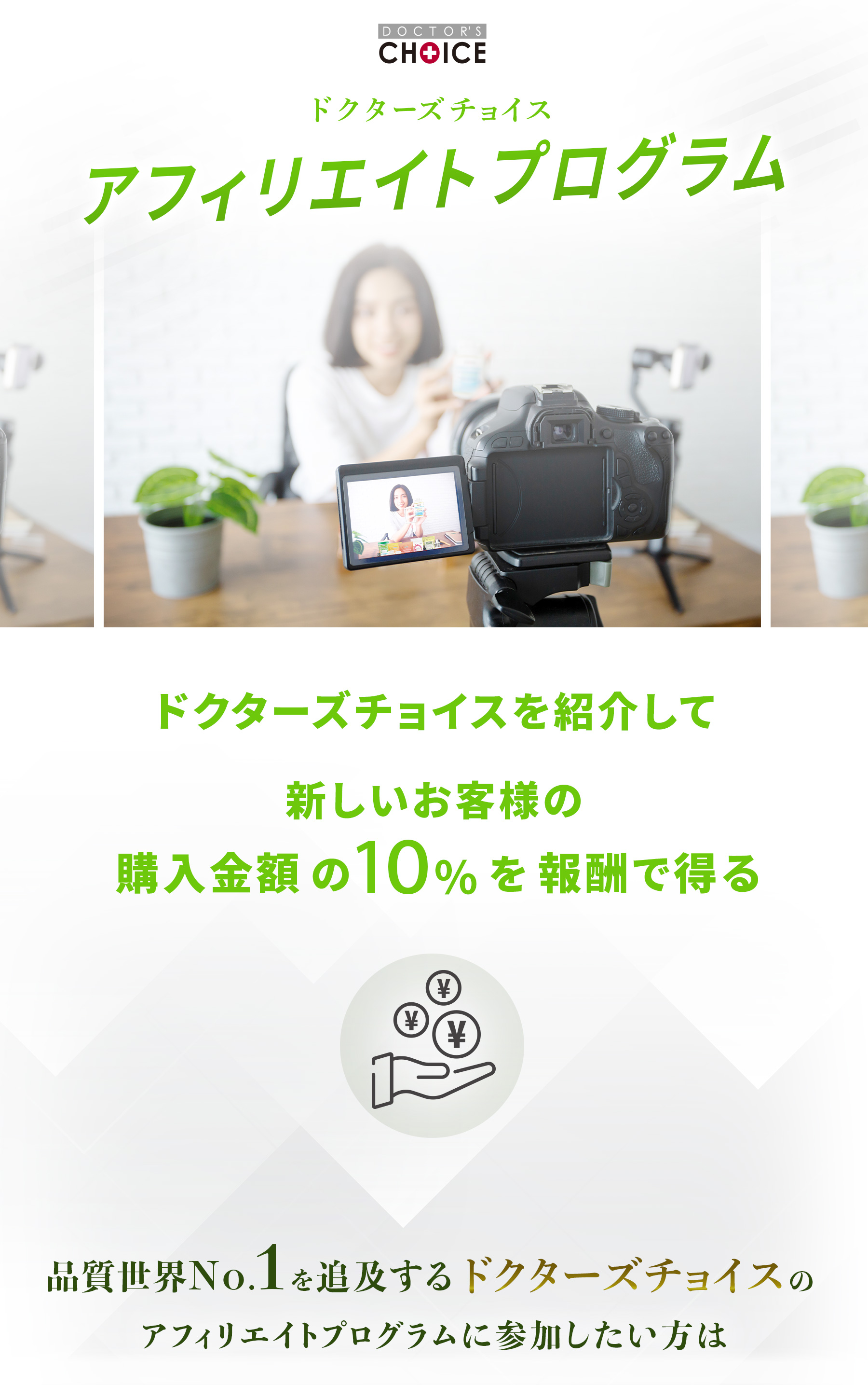 「ドクターズチョイス|アフィリエイトプログラム」ドクターズチョイスを紹介して新しいお客様の購入金額の10%を報酬で得る!品質世界No.1を常に追求するドクターズチョイスのアフィリエイトプログラムに参加したい方は必ず以下の動画をご覧ください