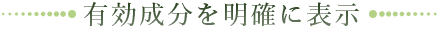 有効成分を明確に