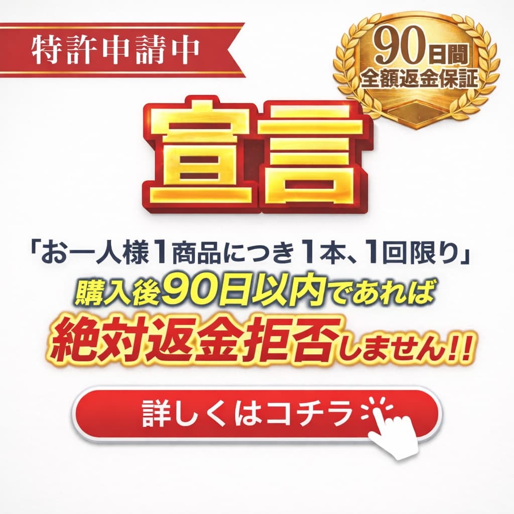 90日間全額返金保証