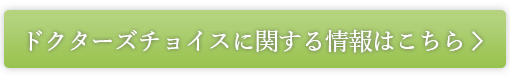 ドクターズチョイスとは