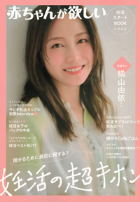 赤ちゃんが欲しい