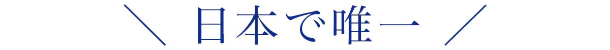 日本で唯一