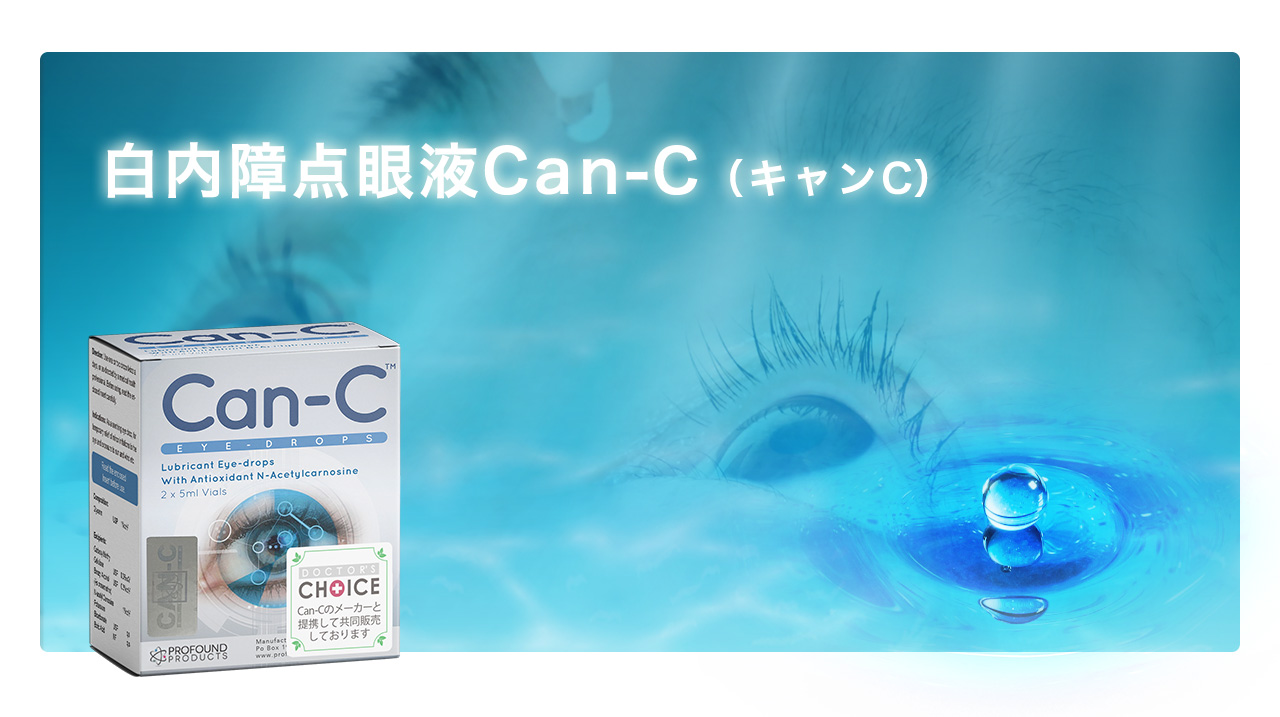 白内障点眼液Can-C（キャンC）