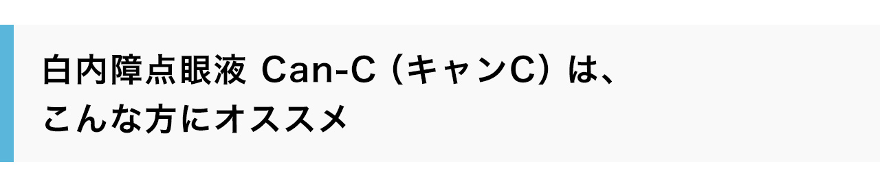 白内障点眼液 Can-C（キャンC）は、こんな方にオススメ