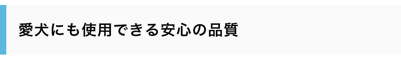 愛犬にも使用できる安心の品質