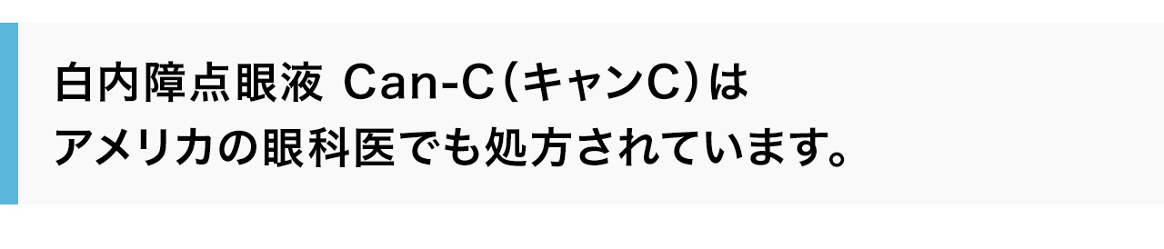 白内障点眼液 Can-C（キャンC）はアメリカの眼科医でも処方されています。