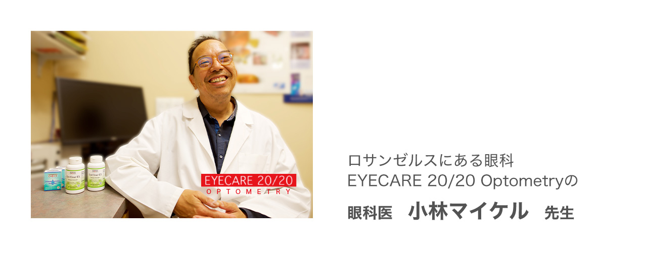 眼科医　小林マイケル先生