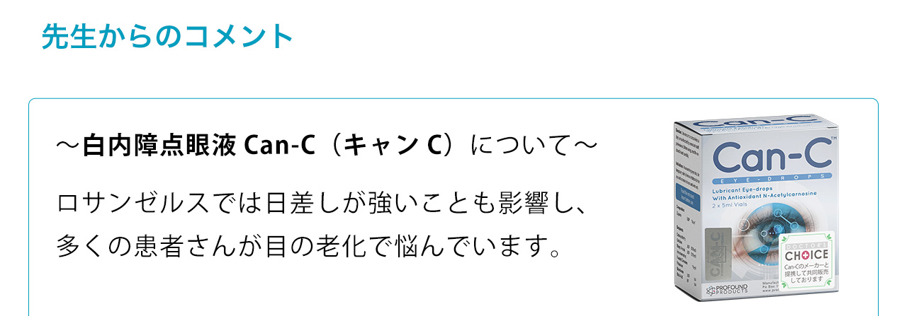 ～白内障点眼液Can-C（キャンC）について～ロサンゼルスでは日差しが強いことも影響し、多くの患者さんが目の老化で悩んでいます