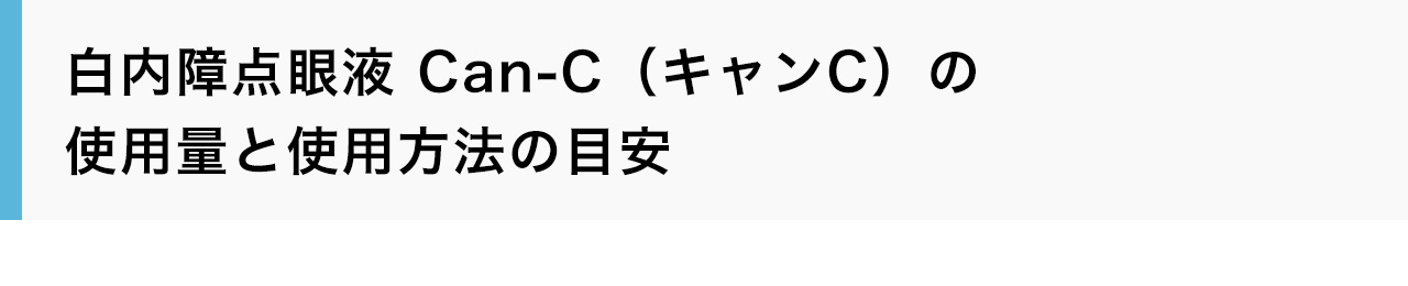 白内障点眼液 Can-C（キャンC）の使用量と使用方法の目安