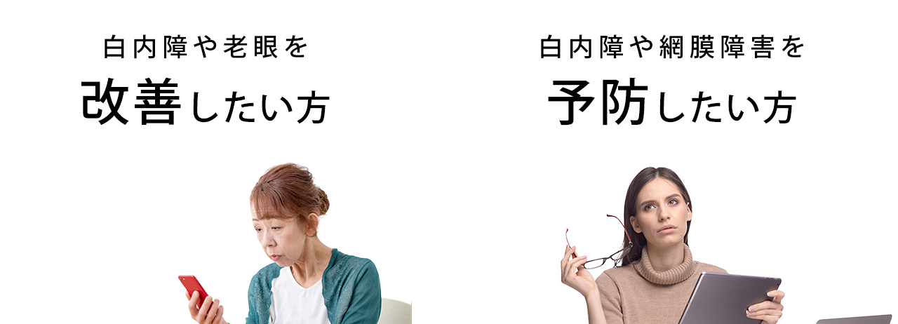 白内障や老眼を改善したい方