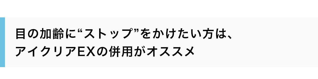 目の加齢に“ストップ”をかけたい方は、アイクリアEXの併用がオススメ