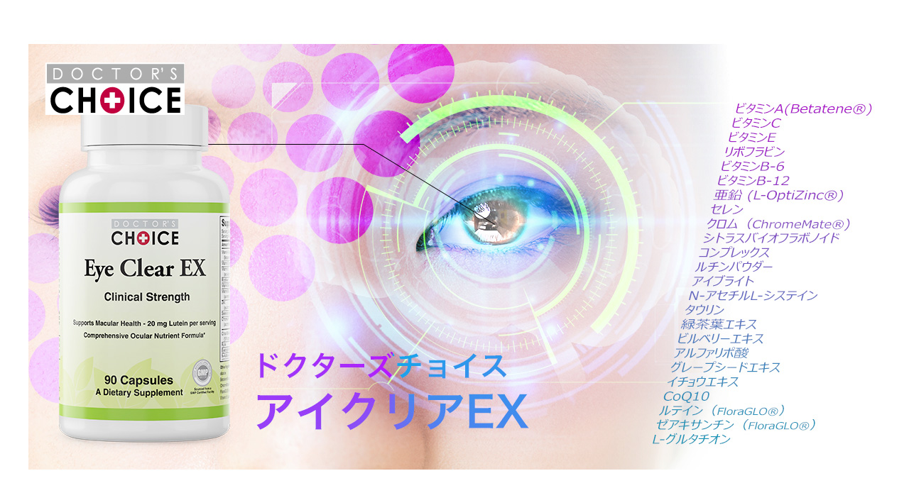 アイクリアEX