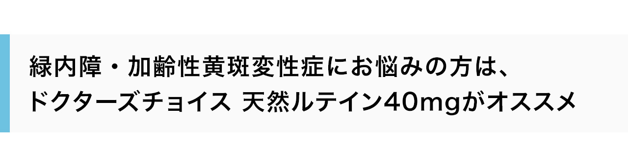 緑内障・加齢性黄斑変性症にお悩みの方は、ドクターズチョイス 天然ルテイン40mgがオススメ	
