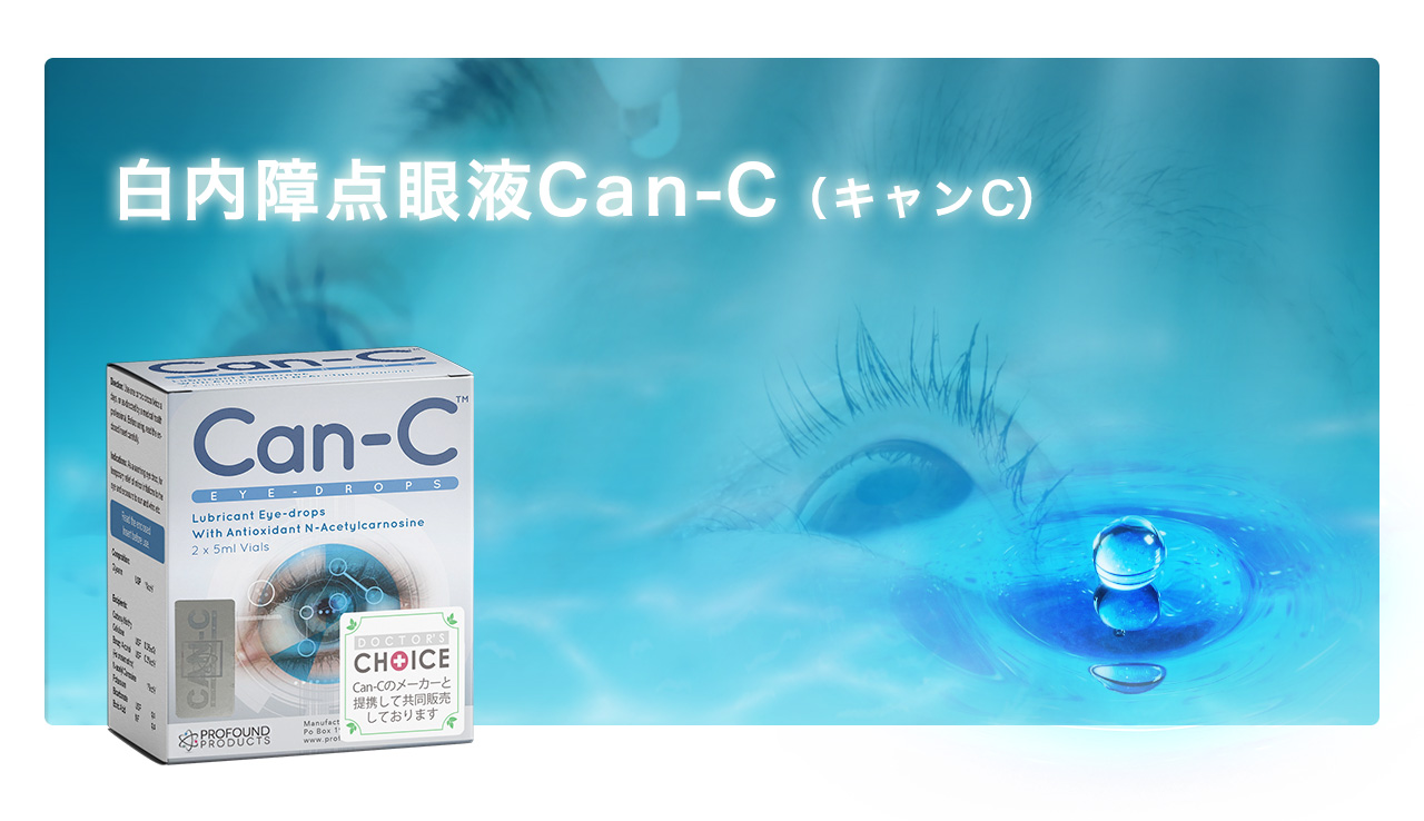 白内障点眼液Can-C（キャンC）