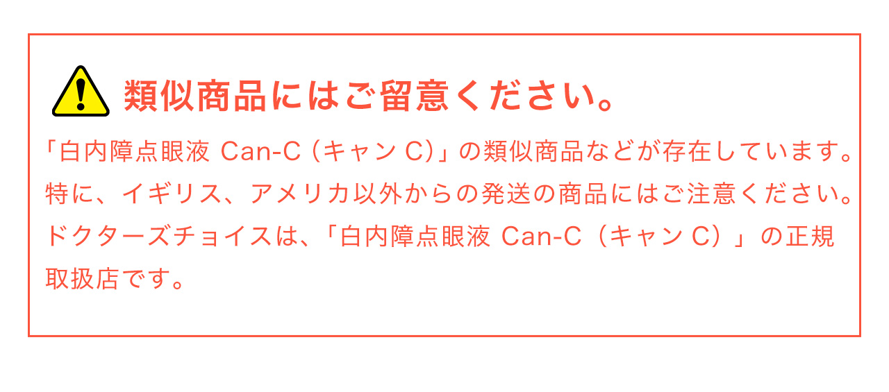 類似商品にはご留意ください。「白内障点眼液 Can-C（キャンC）」の類似商品などが存在しています。特に、イギリス、アメリカ以外からの発送の商品にはご注意ください。ドクターズチョイスは、「白内障点眼液 Can-C（キャンC） 」の正規取扱店です