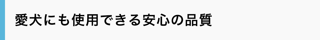 愛犬にも使用できる安心の品質