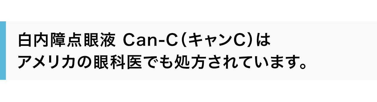 白内障点眼液 Can-C（キャンC）はアメリカの眼科医でも処方されています