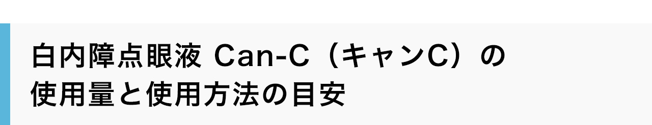 白内障点眼液 Can-C（キャンC）の使用量と使用方法の目安