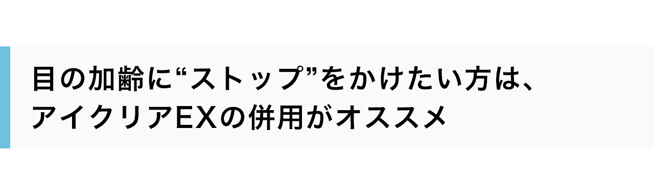 目の加齢に“ストップ”をかけたい方は、アイクリアEXの併用がオススメ