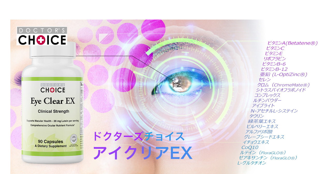 アイクリアEX