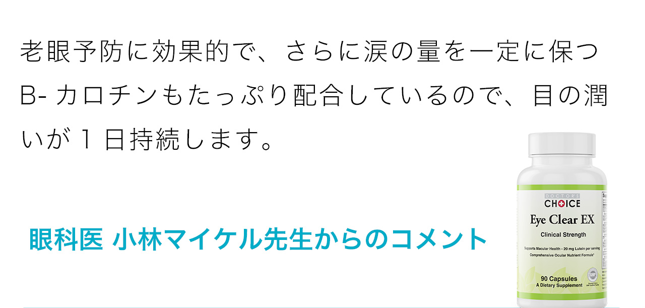 老眼予防に効果的で、さらに涙の量を一定に保つB-カロチンもたっぷり配合しているので、目の潤いが1日持続します