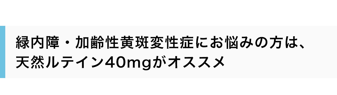 緑内障・加齢性黄斑変性症にお悩みの方は、天然ルテイン40mgがオススメ