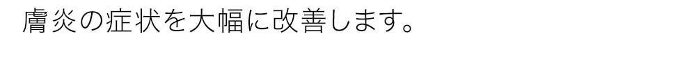 フケ、脂漏性皮膚炎の症状を大幅に改善します