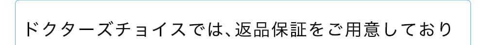 ドクターズチョイスでは、返金保証をご用意しております