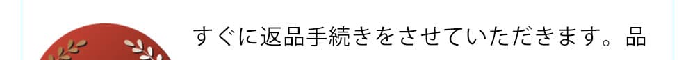 すぐに返金手続きをさせていただきます