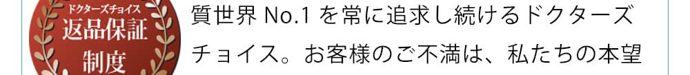 品質世界No.1を常に追求し続けるドクターズチョイス
