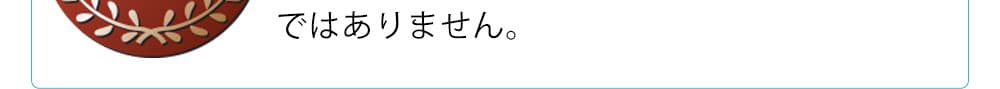 お客様のご不満は、私たちの本望ではありません