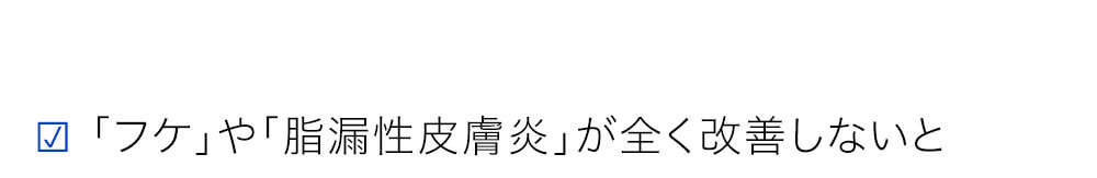 「フケ」や「脂漏性皮膚炎」が全く改善しない