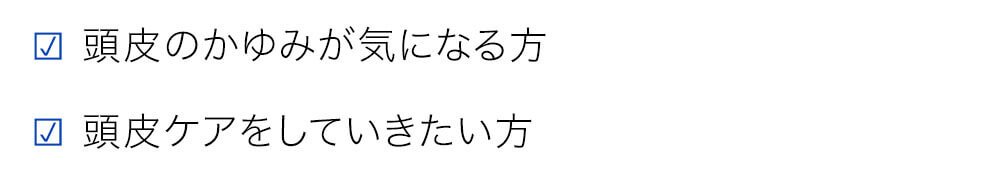 頭皮のかゆみが気になる方