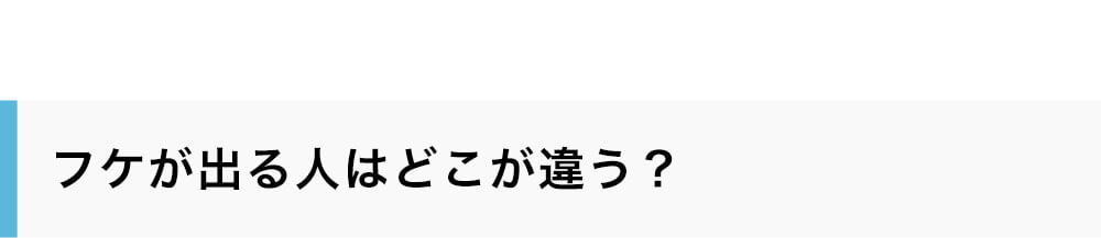 フケが出る人はどこが違う？
