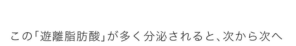 「遊離脂肪酸」が多く分泌されると、次から次へと頭皮を刺激します