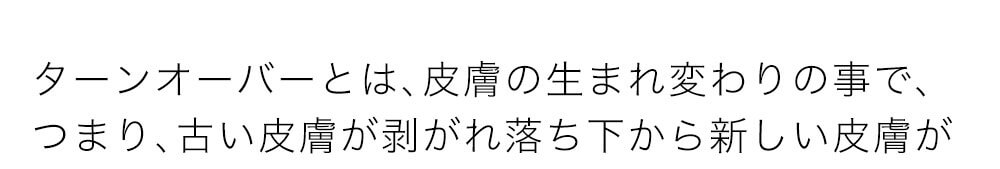 ターンオーバーとは、皮膚の生まれ変わりの事