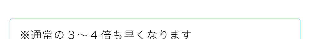 ターンオーバーのサイクルが通常の3〜4倍も早くなります