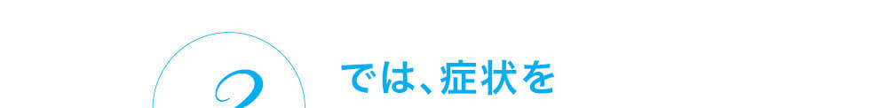 では、症状を改善するためには
