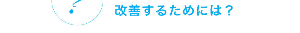 では、症状を改善するためには