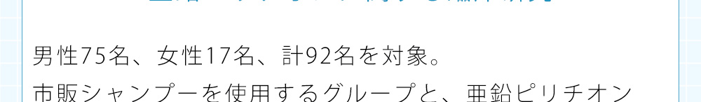 男性75名、女性17名、計92名を対象