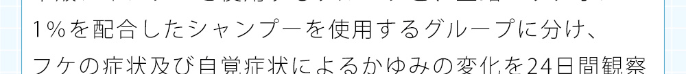 市販シャンプーを使用するグループと、亜鉛ピリチオン1％を配合したシャンプーを使用する