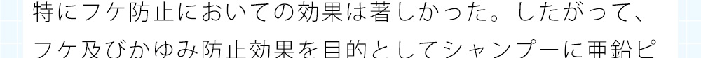 特にフケ防止においての効果は著しかった。