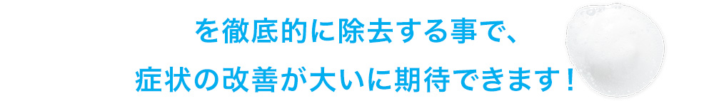 症状の改善が大いに期待できます