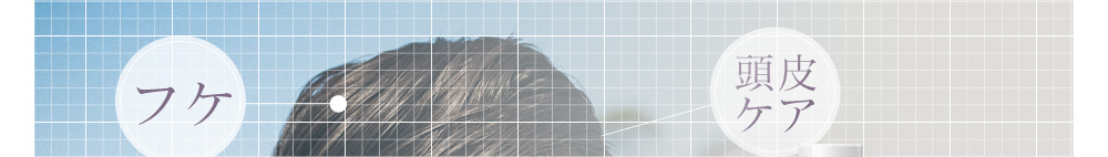 フケ