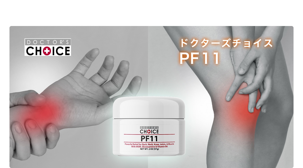 ドクターズチョイスPF11