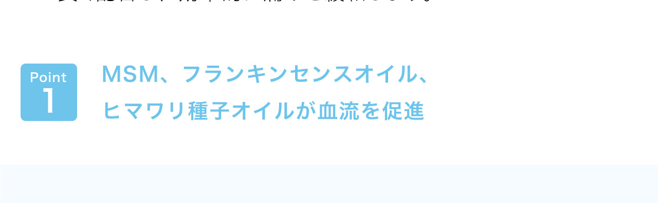 MSM、フランキンセンスオイル、ヒマワリ種子オイルが血流を促進