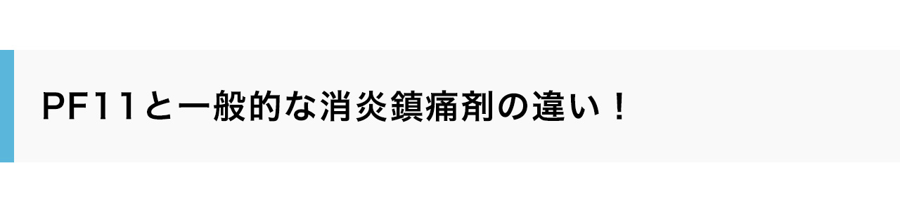 PF11と一般的な消炎鎮痛剤の違い！