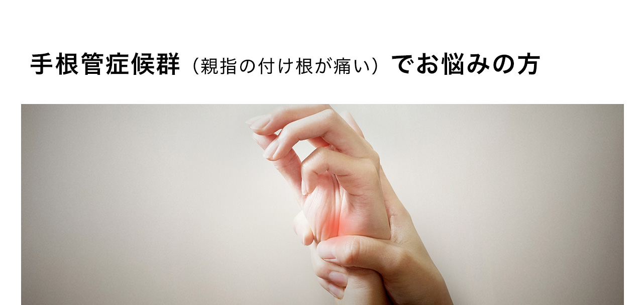 手根管症候群（親指の付け根が痛い）でお悩みの方