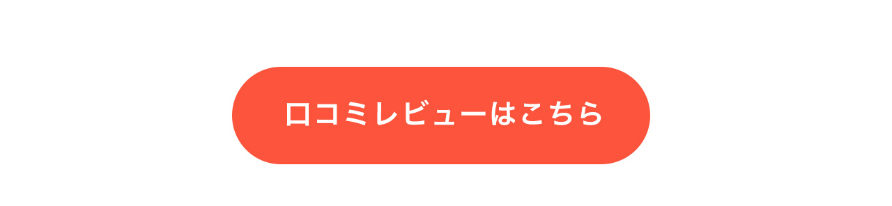 口コミレビューはこちら